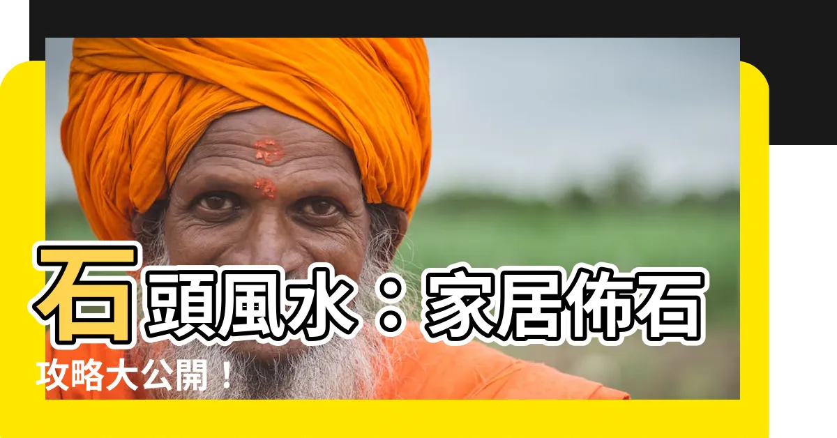 【石頭 風水】石頭風水：家居佈石攻略大公開！