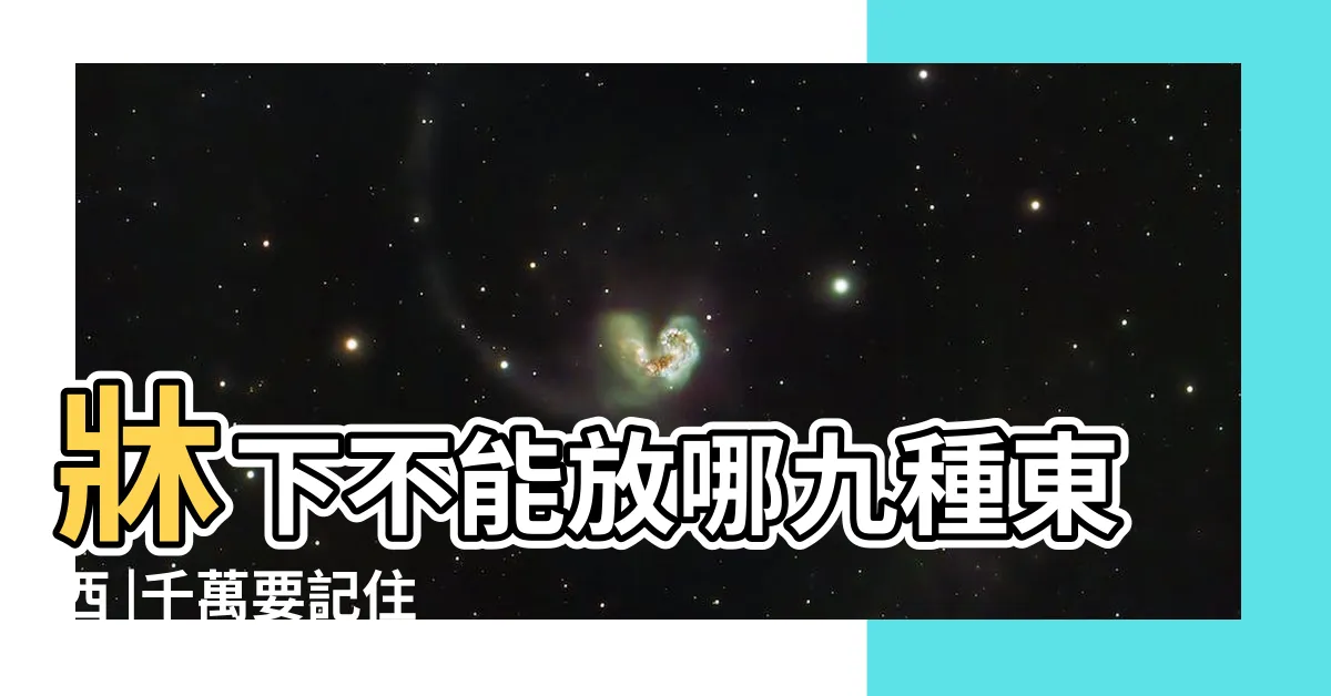 【牀下不能放東西】牀下不能放哪九種東西 |千萬要記住 |牀底下不能放的幾樣東西要記牢這幾種大家都忌諱 |