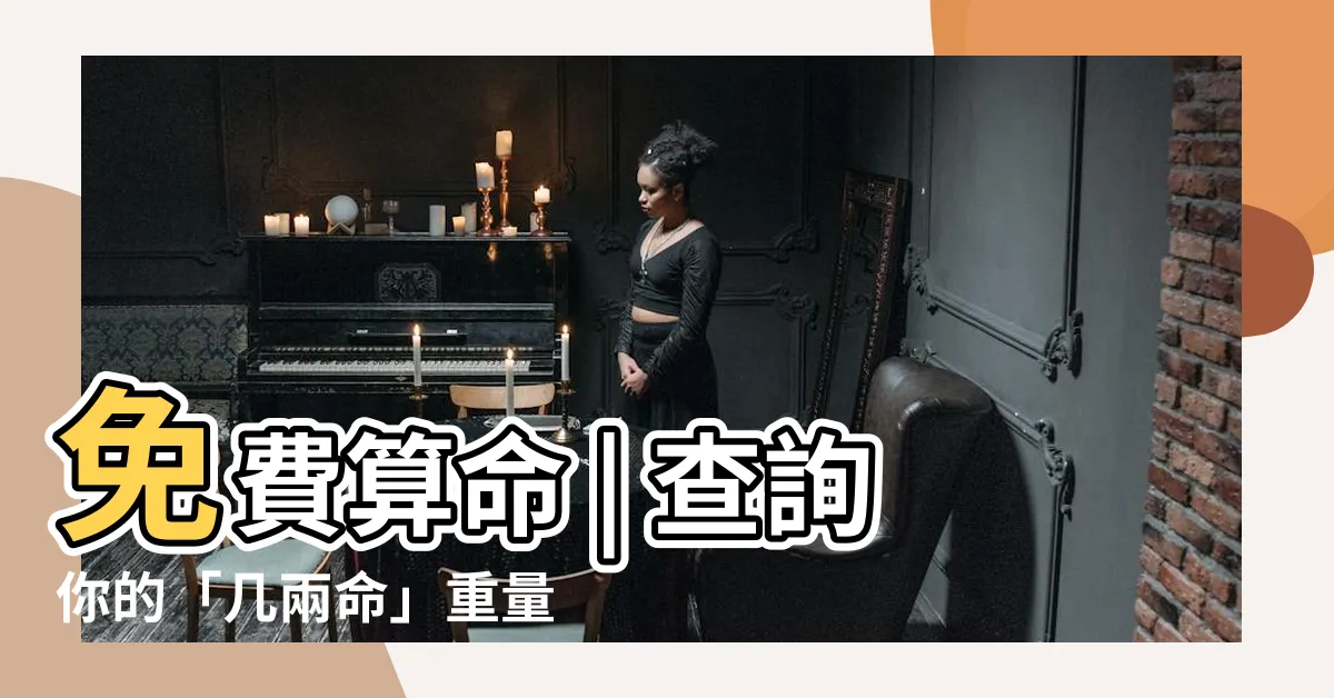 【幾兩命】免費算命 | 查詢你的「幾兩命」重量 - 尋找你命中的奧秘！