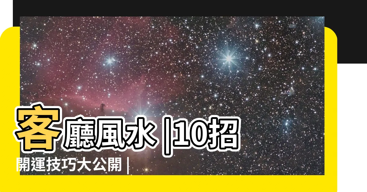 【財位設計】客廳風水 |10招開運技巧大公開 |客廳財位在哪裡 |