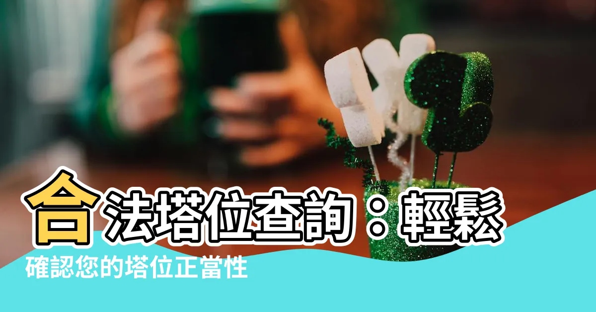 【合法塔位查詢】合法塔位查詢：輕鬆確認您的塔位正當性