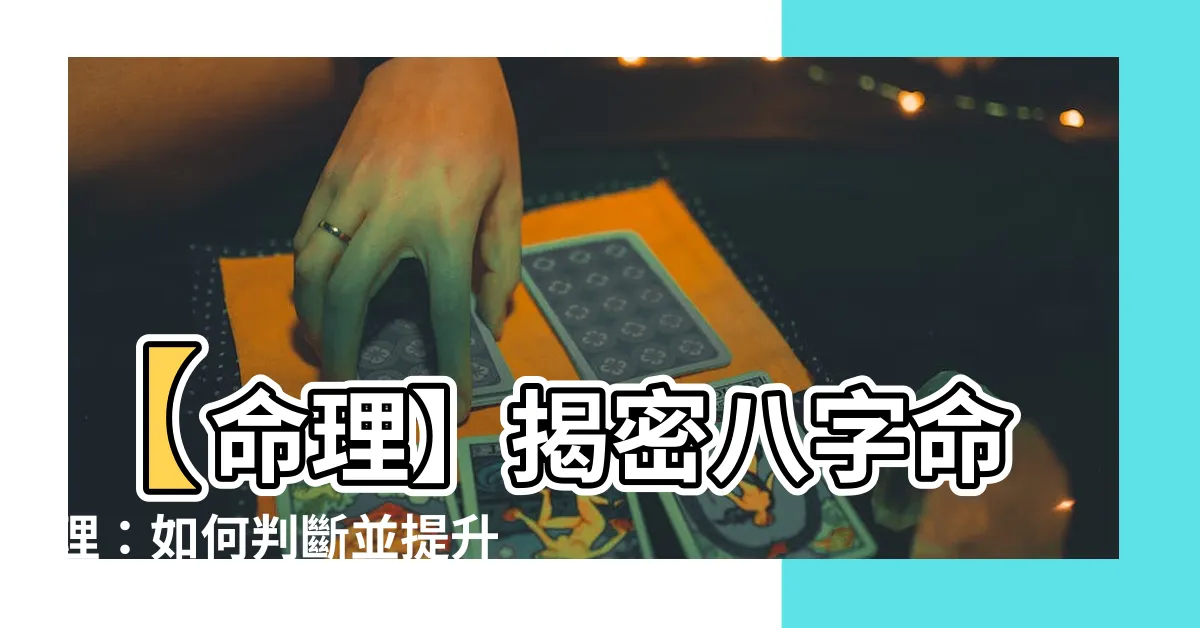 【日主強弱】【命理】揭密八字命理：如何判斷並提升日主強弱