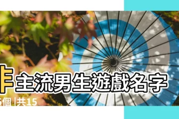 【非主流男生遊戲名】非主流男生遊戲名字105個 |共155個 |非主流遊戲名字大全 |