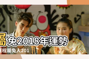 【2018年屬兔8月初運勢如何】屬兔2018年運勢及運程屬兔人2018年全年運勢 |2018年屬兔8月運程解析 |2018年屬兔人的全年運勢 |