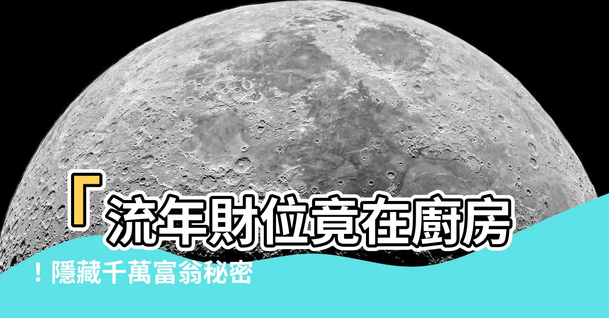 【流年財位在廚房】「流年財位竟在廚房！隱藏千萬富翁秘密，積少成多竟如此神奇！」