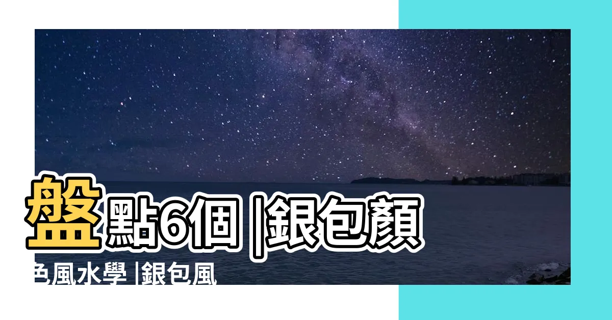 【銀包顏色風水】盤點6個 |銀包顏色風水學 |銀包風水 |