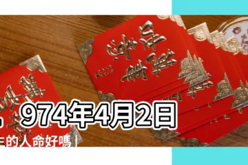 【1974年4月屬相】1974年4月2日出生的人命好嗎 |是什麼命 |1974年4月14日出生的人命好嗎 |