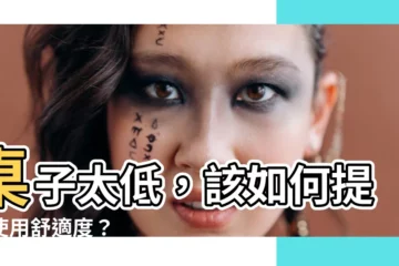 【桌子太低怎麼辦】桌子太低，該如何提升使用舒適度？