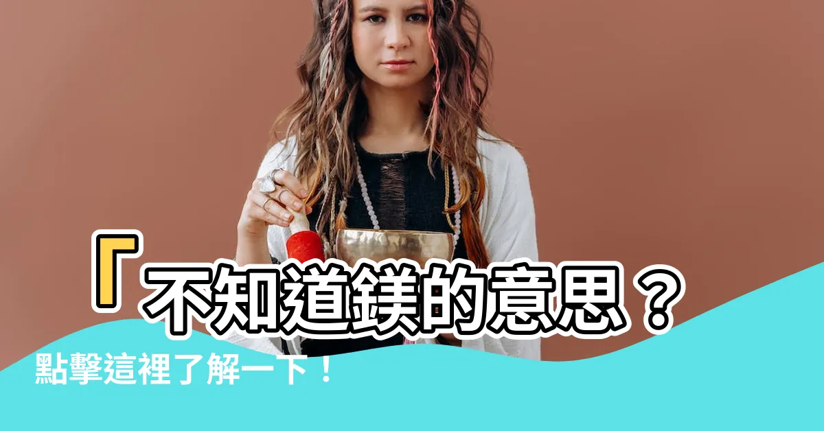【鎂意思】「不知道鎂的意思？點擊這裡瞭解一下！」