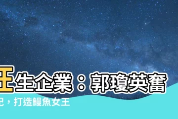 【旺生企業】旺生企業：郭瓊英奮鬥記，打造鰻魚女王品牌之路