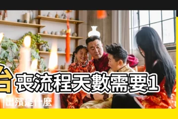 【人死幾天辦葬禮】治喪流程天數需要15天 |出殯是什麼 |關於過世到出殯 |