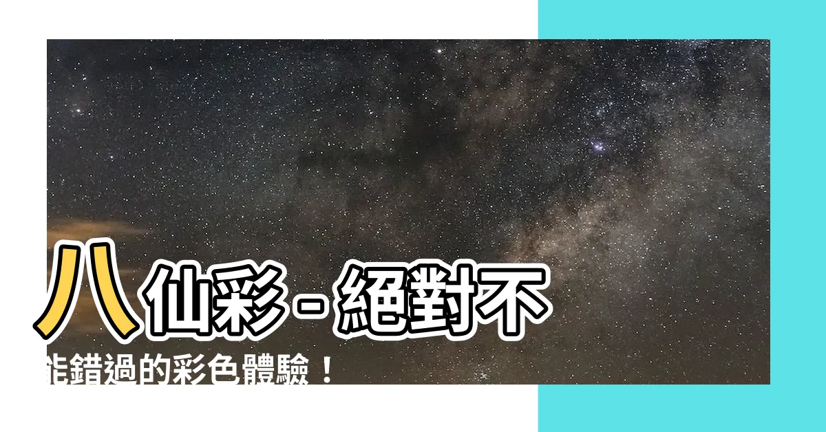 【八仙彩】八仙彩 - 絕對不能錯過的彩色體驗！