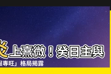 【假專旺】炎上熹微！癸日主與「假專旺」格局揭露華為爭議真相