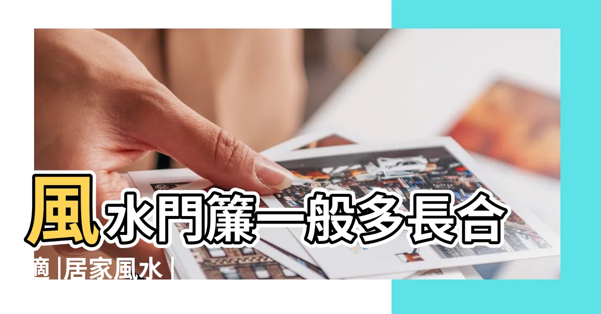 【門簾高度】風水門簾一般多長合適 |居家風水 |屏風與門簾 |
