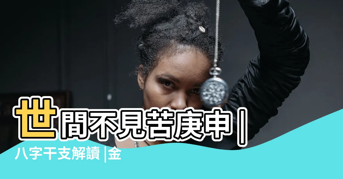 【庚申日柱】世間不見苦庚申 |八字干支解讀 |金猴奮起 |