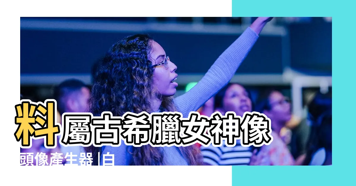 【白色頭像】料屬古希臘女神像 |頭像產生器 |白色的PNG去背圖片素材免費下載 |