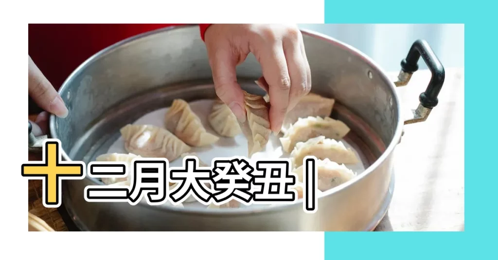 十二月大癸丑 |【癸丑日2016年】