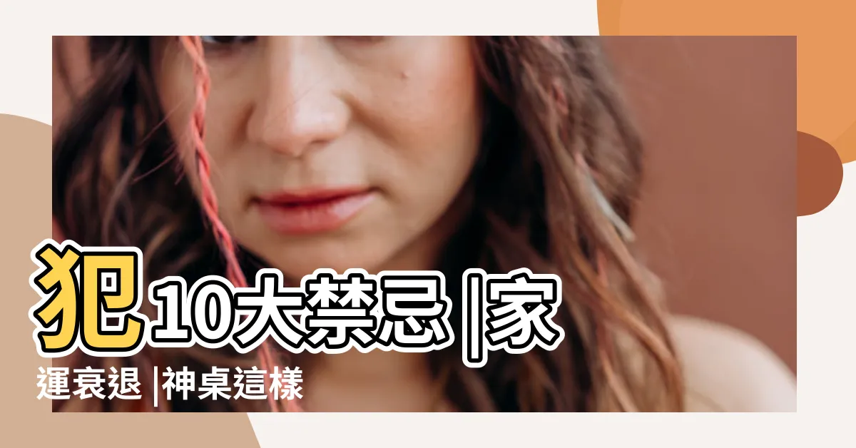 【祖先牌位擺放】犯10大禁忌 |家運衰退 |神桌這樣擺壞風水 |