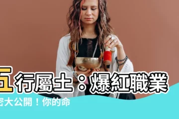 【五行屬土】五行屬土：爆紅職業秘密大公開！你的命定事業等你來探索！
