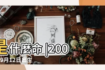 【2005年9月12日出生屬什麼命】是什麼命 |2005年9月12日出生的人五行缺什麼 |出生日期2005年9月12日測命運 |
