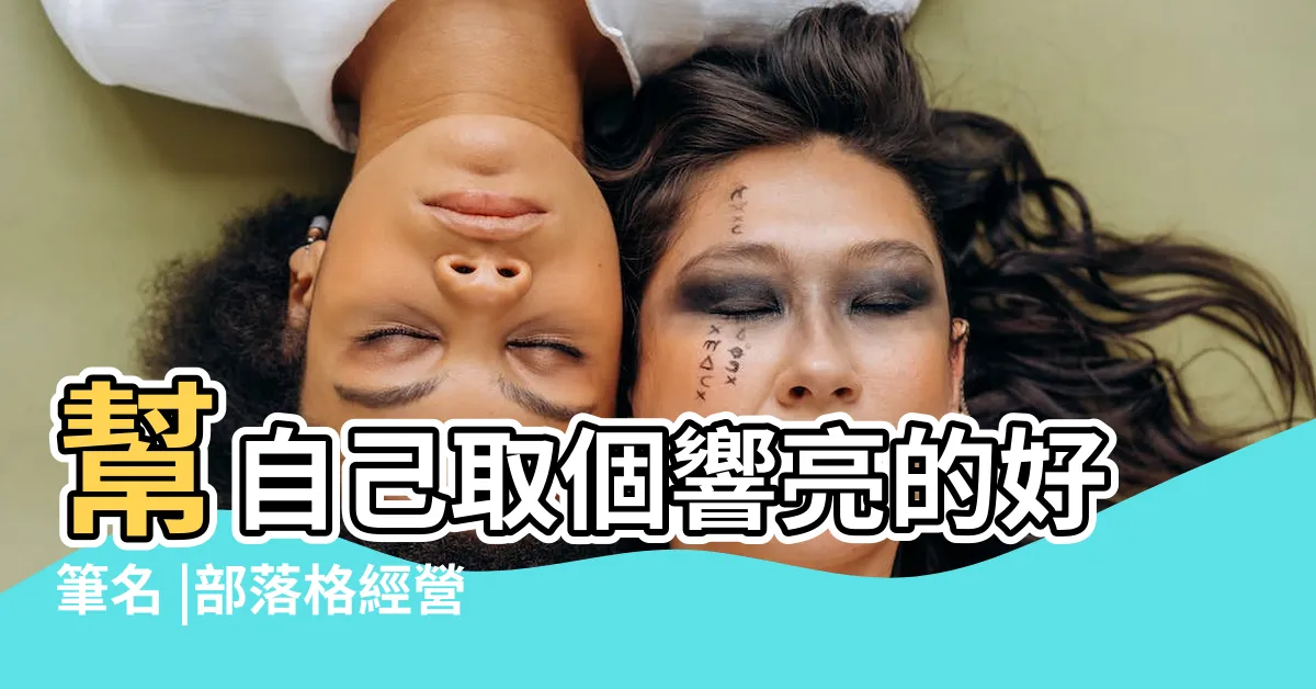 【筆名怎麼取】幫自己取個響亮的好筆名 |部落格經營 |部落格經營 |