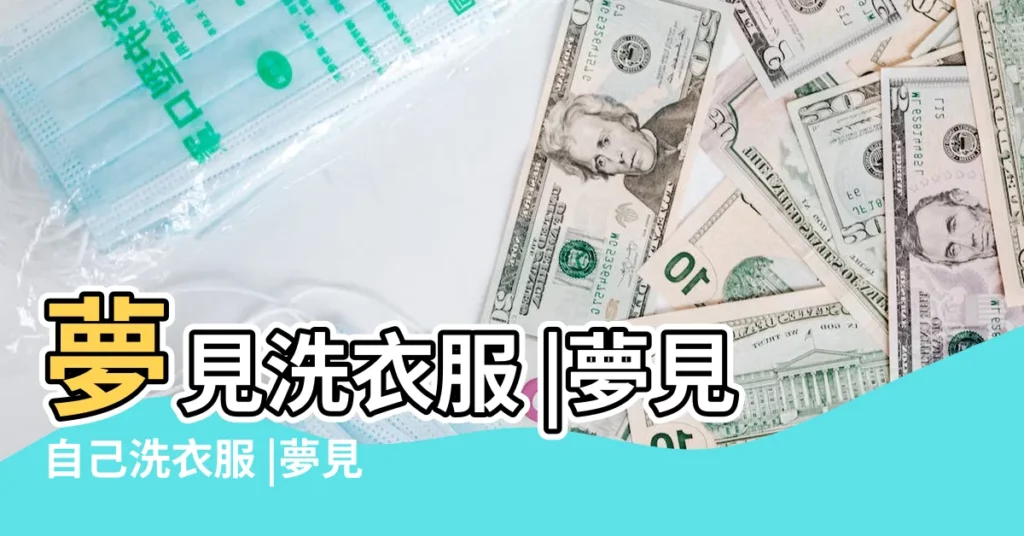 夢見洗衣服 |夢見自己洗衣服 |夢見自己在洗衣服 |【解夢大全洗衣服】