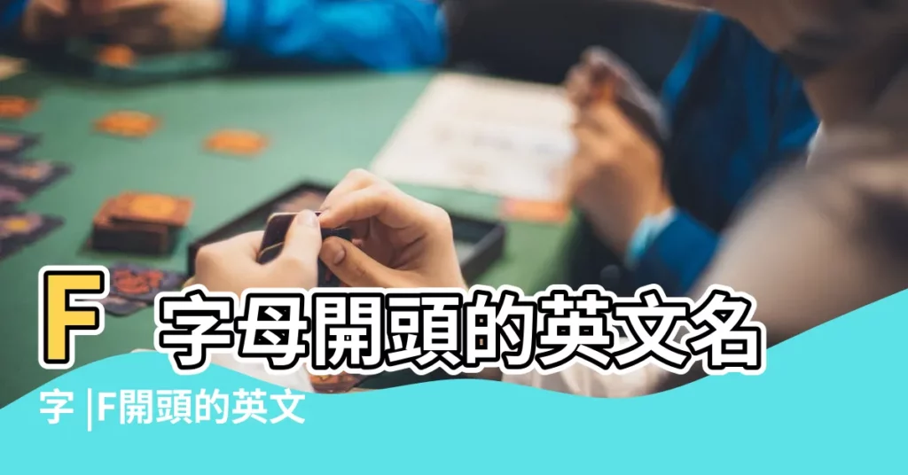 F字母開頭的英文名字 |F開頭的英文名字女孩男孩 |F開頭的英文名女孩男孩 |【f開頭的外國人名】