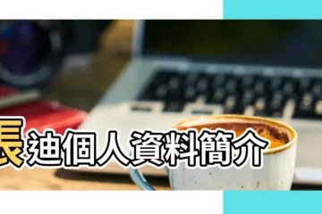【張迪生日】張迪個人資料簡介 |