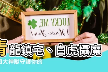 【左青龍意思】青龍鎮宅、白虎懾魔：四大神獸守護你的風水寶地