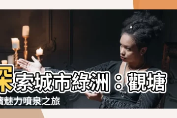 【噴泉】探索城市綠洲：觀塘海濱魅力噴泉之旅