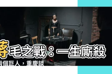 【蔣中正 毛澤東】蔣毛之戰：一生廝殺的兩個巨人，重慶談判掀起歷史風雲