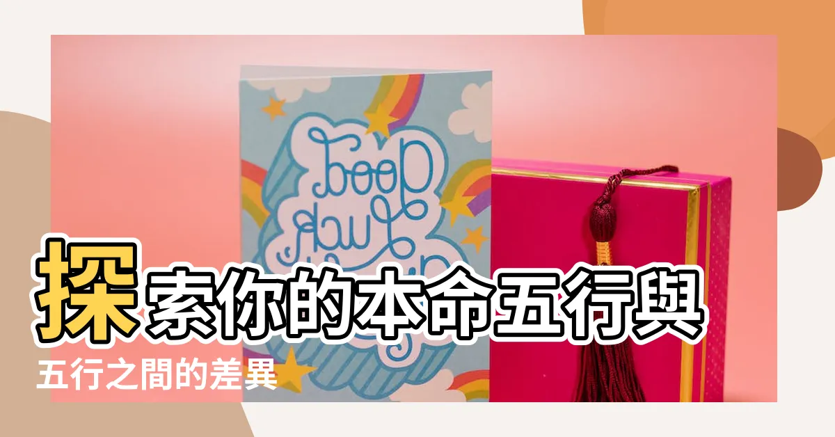 【五行 本命】探索你的本命五行與五行之間的差異