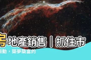 【房地產銷售】房地產銷售｜抓住市場脈動，築夢築富的職涯新契機