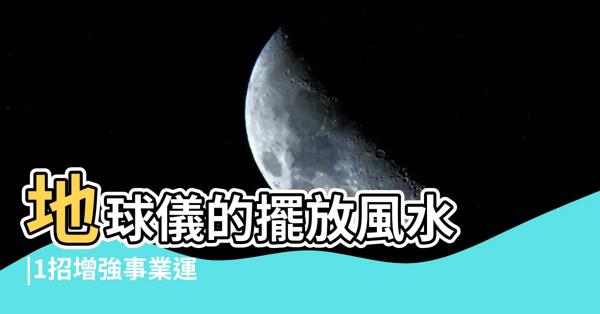 【地球儀 風水】地球儀的擺放風水 |1招增強事業運 |地球儀擺放客廳的風水 |