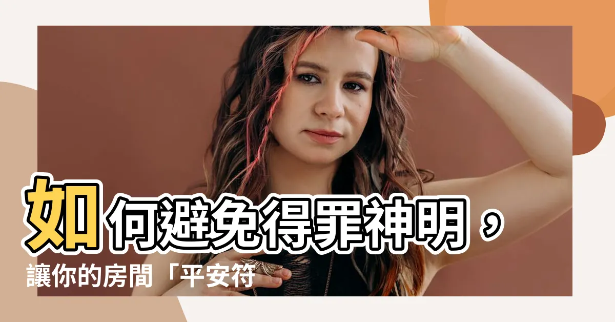 【平安符放房間】如何避免得罪神明，讓你的房間「平安符放房間」煥然一新！