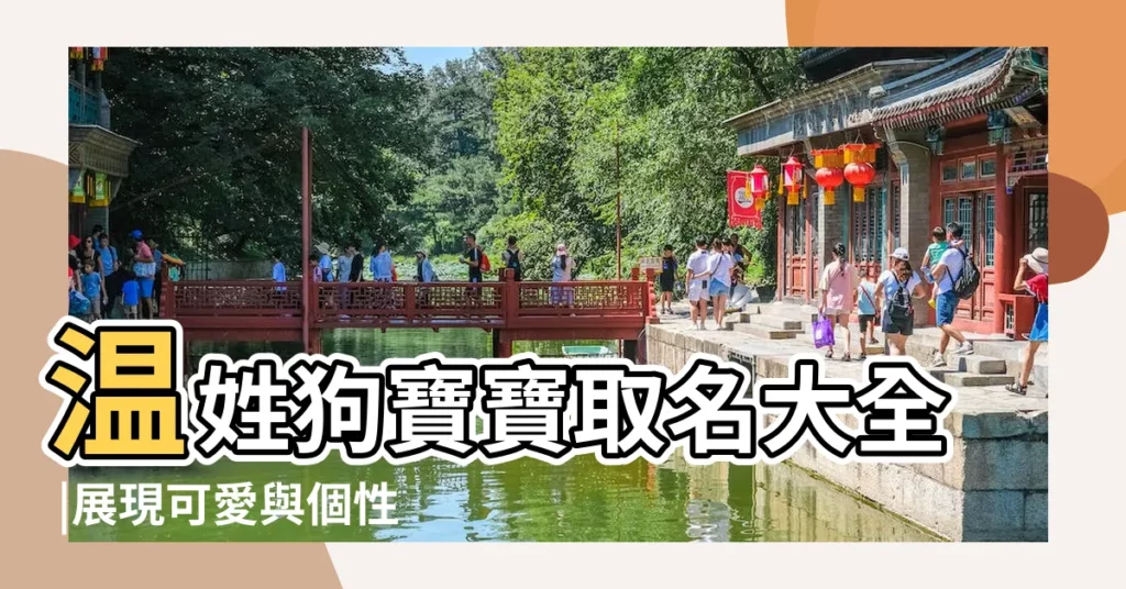 温姓狗寶寶取名大全 |展現可愛與個性並存的名字 |温姓狗寶寶起名 |【温姓狗寶寶起名】