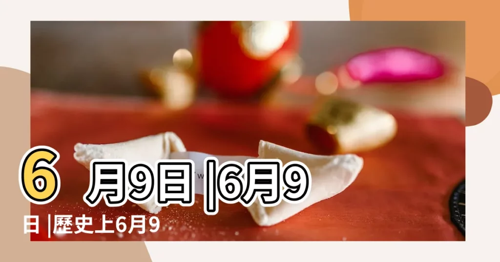 6月9日 |6月9日 |歷史上6月9日的大事件 |【6月9號什麼節日】