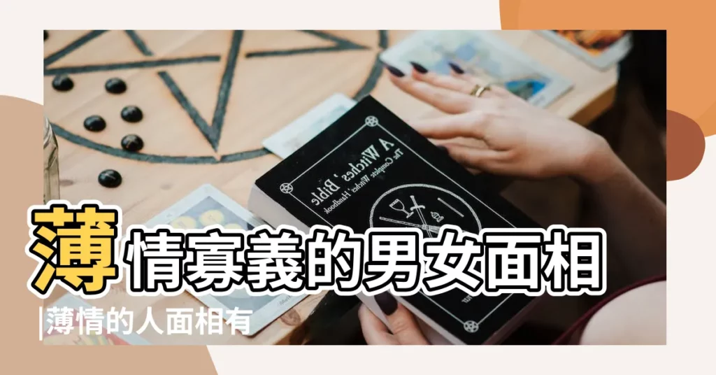 薄情寡義的男女面相 |薄情的人面相有哪些特徵 |哪些面相的人屬於薄情之人 |【薄情的人有哪些面相】