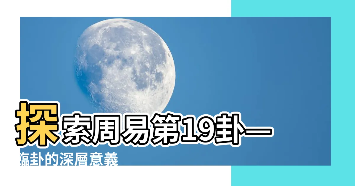 【臨卦】探索周易第19卦—臨卦的深層意義