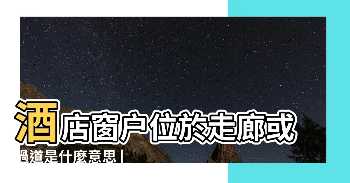 【走廊窗】酒店窗户位於走廊或過道是什麼意思 |100件走廊玻璃窗户 |走廊窗户圖片 |