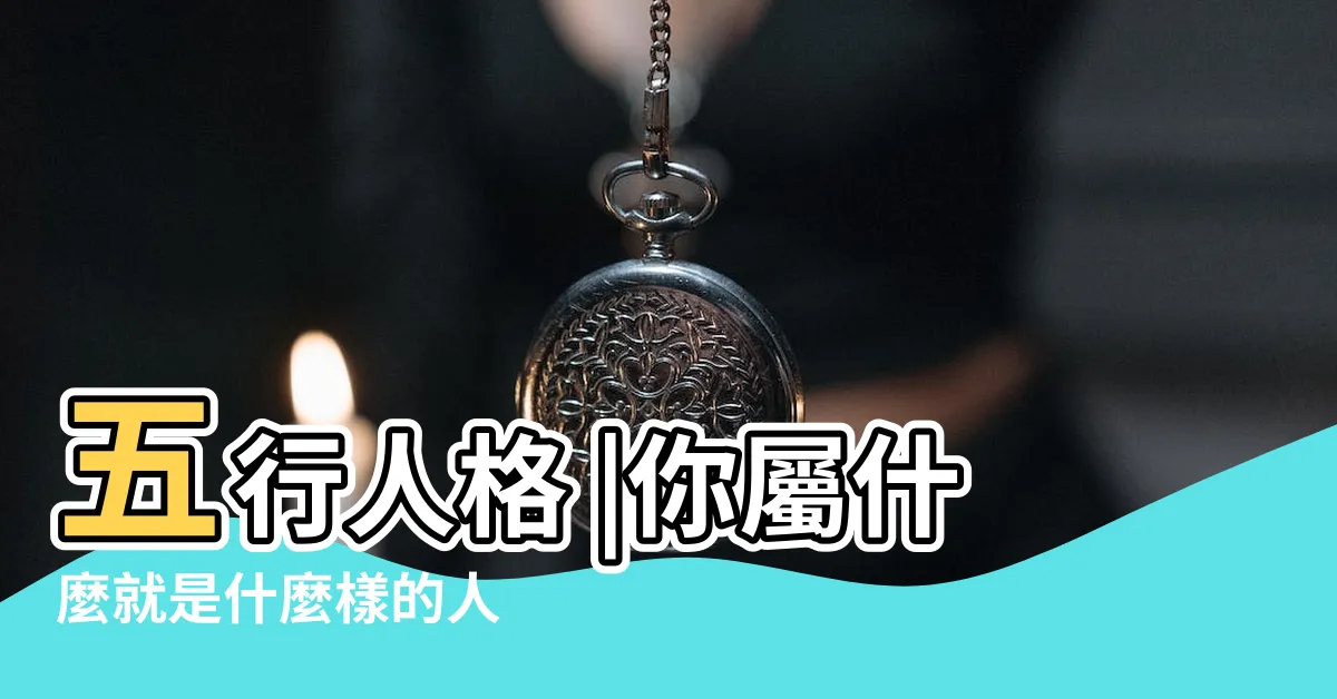 【人五行】五行人格 |你屬什麼就是什麼樣的人 |人之五行 |
