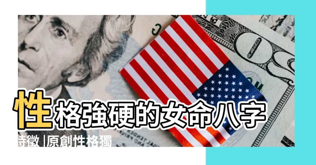 性格強硬的女命八字特徵 |原創性格獨立 |八字看性格果斷的女人 |【八字看性格果斷的女人】