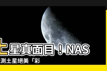 【土星 顏色】土星真面目！NASA觀測土星絕美「彩色旋渦」