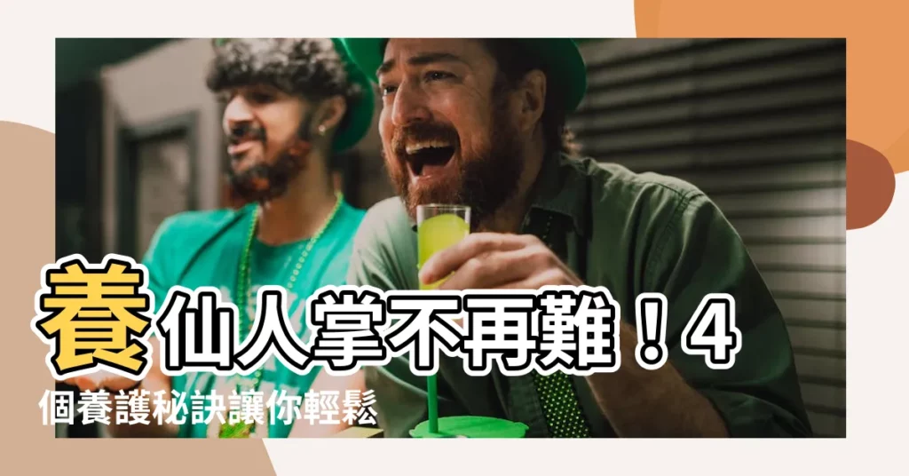【養仙人掌】養仙人掌不再難！4個養護秘訣讓你輕鬆上手！