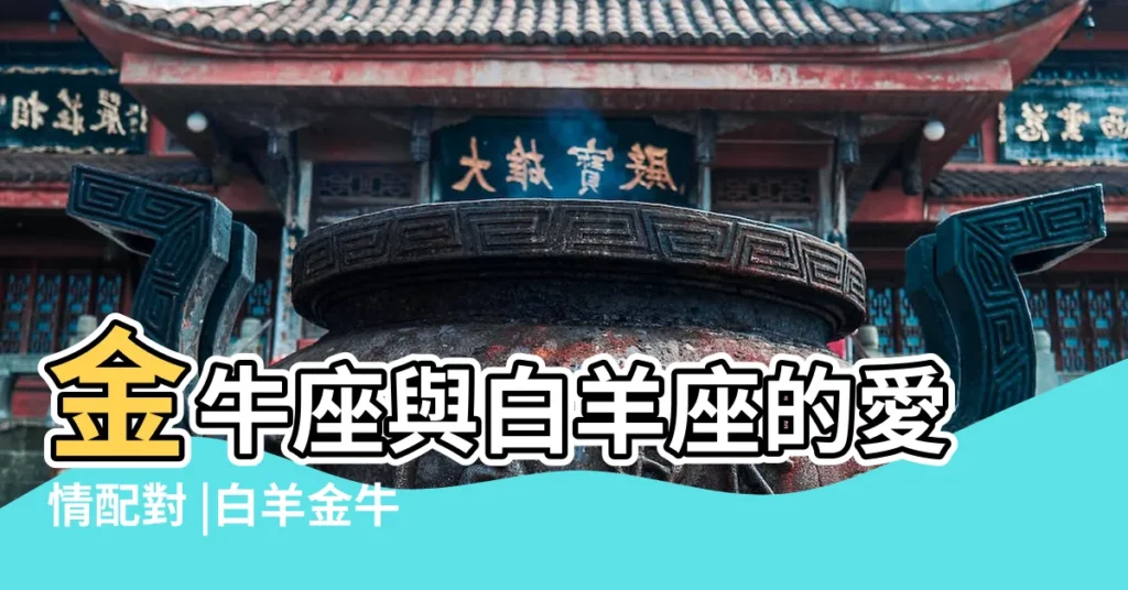 金牛座與白羊座的愛情配對 |白羊金牛座女生的性格 |白羊男金牛座女 |【白羊座和金牛座女生的性格特點】
