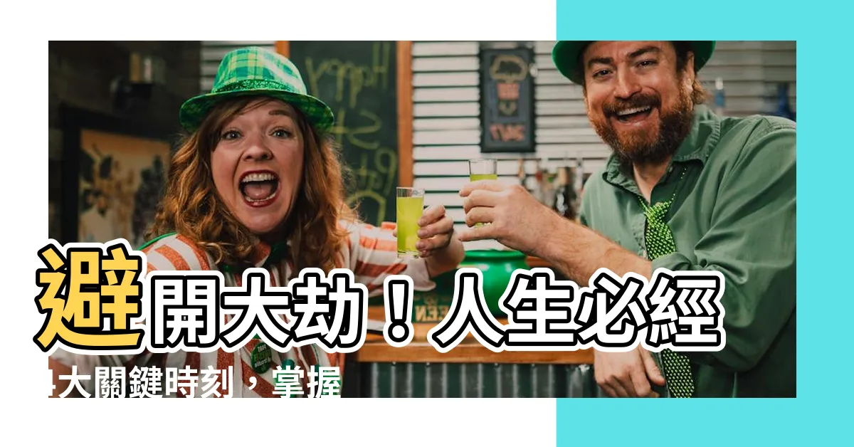 【大劫化解】避開大劫！人生必經4大關鍵時刻，掌握化解之道，財富運勢雙豐收