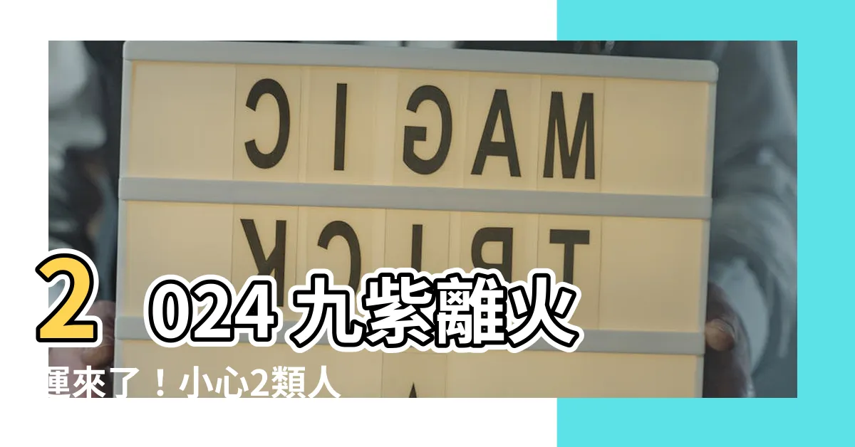 【2024 九紫離火運】2024 九紫離火運來了！小心2類人會衰翻！