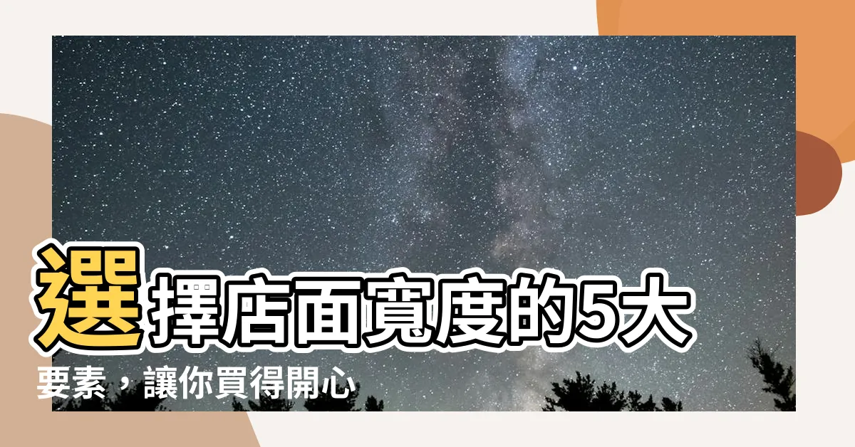 【店面寬度】選擇店面寬度的5大要素，讓你買得開心不後悔