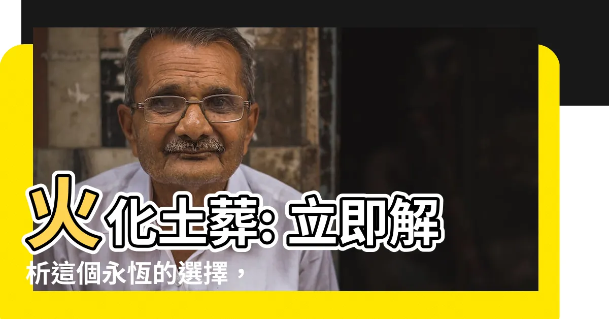 【火化土葬】火化土葬: 立即解析這個永恆的選擇，環保葬是最完美的選擇嗎？