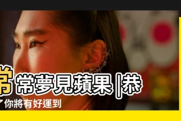 【夢見吃軟軟的蘋果】常常夢見蘋果 |恭喜了你將有好運到 |做夢夢見蘋果桃子好不好 |